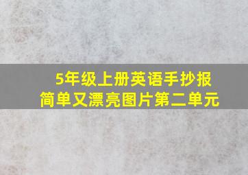 5年级上册英语手抄报简单又漂亮图片第二单元