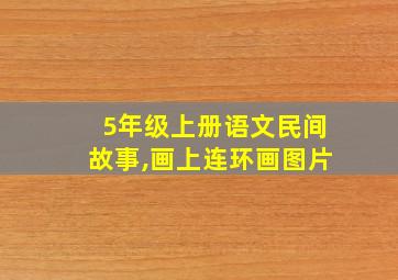 5年级上册语文民间故事,画上连环画图片