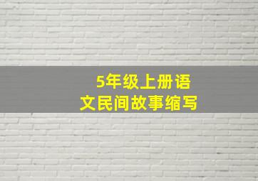 5年级上册语文民间故事缩写