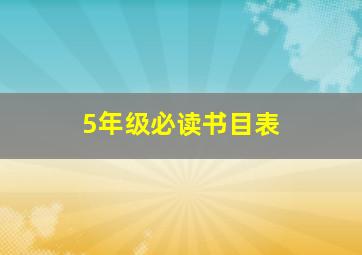 5年级必读书目表