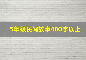 5年级民间故事400字以上