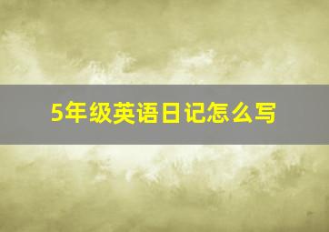 5年级英语日记怎么写