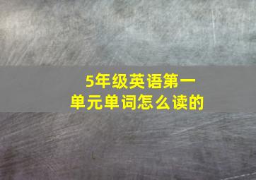 5年级英语第一单元单词怎么读的