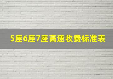 5座6座7座高速收费标准表