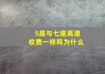 5座与七座高速收费一样吗为什么