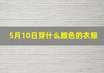 5月10日穿什么颜色的衣服