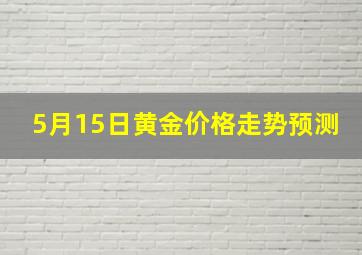 5月15日黄金价格走势预测