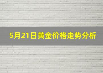 5月21日黄金价格走势分析