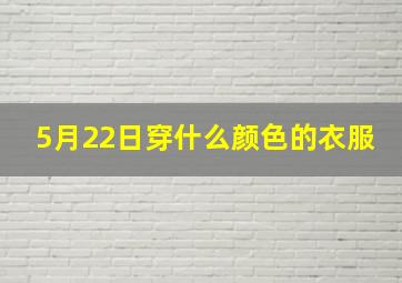 5月22日穿什么颜色的衣服