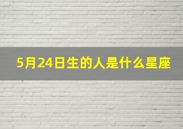 5月24日生的人是什么星座