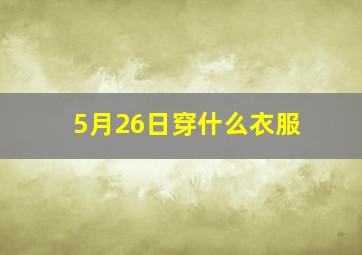 5月26日穿什么衣服