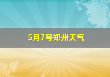 5月7号郑州天气