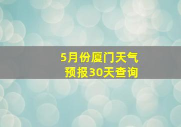 5月份厦门天气预报30天查询