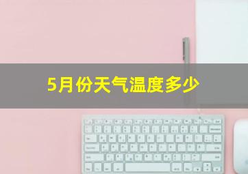 5月份天气温度多少