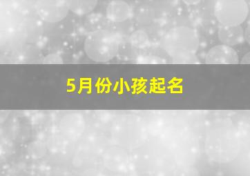 5月份小孩起名