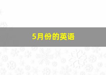 5月份的英语