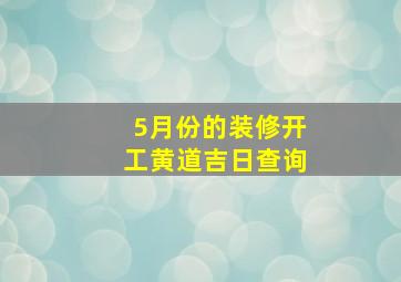 5月份的装修开工黄道吉日查询