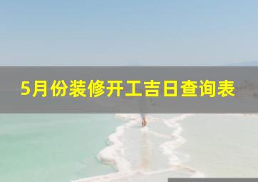 5月份装修开工吉日查询表