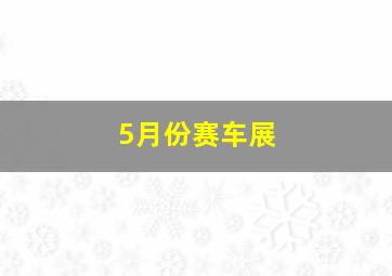 5月份赛车展