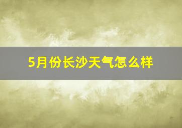 5月份长沙天气怎么样