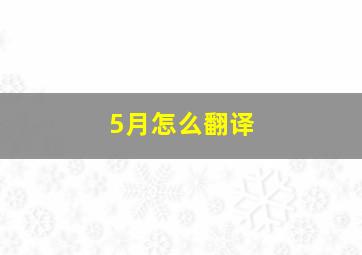 5月怎么翻译