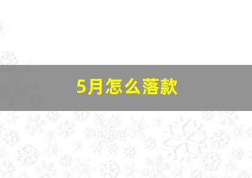 5月怎么落款