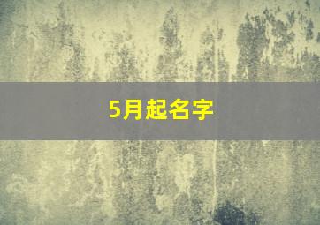 5月起名字