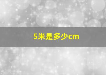 5米是多少cm