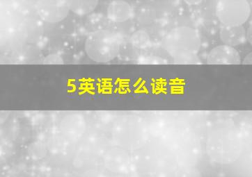 5英语怎么读音