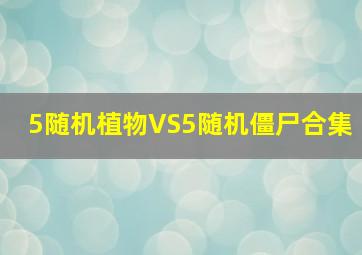 5随机植物VS5随机僵尸合集