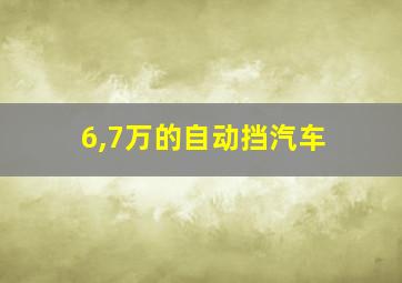 6,7万的自动挡汽车