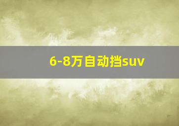 6-8万自动挡suv