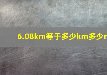 6.08km等于多少km多少m