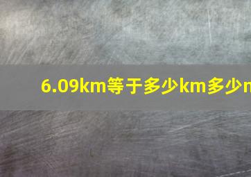 6.09km等于多少km多少m