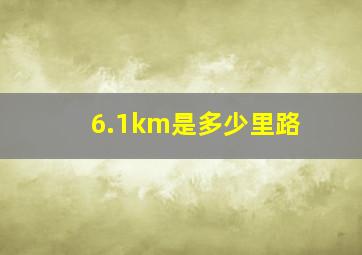 6.1km是多少里路