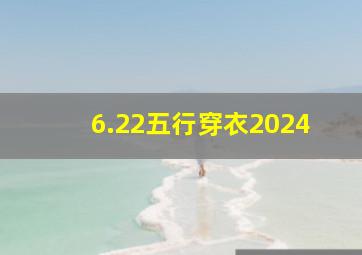 6.22五行穿衣2024