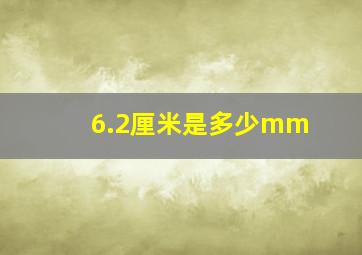 6.2厘米是多少mm