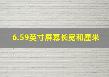 6.59英寸屏幕长宽和厘米