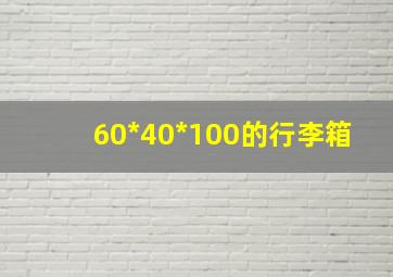 60*40*100的行李箱