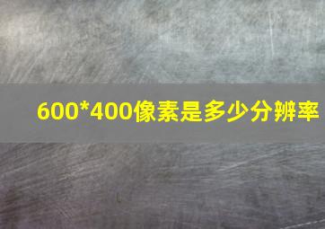 600*400像素是多少分辨率