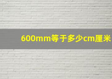 600mm等于多少cm厘米