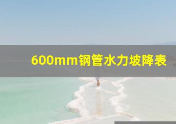 600mm钢管水力坡降表