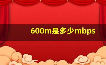 600m是多少mbps