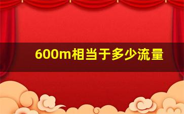 600m相当于多少流量