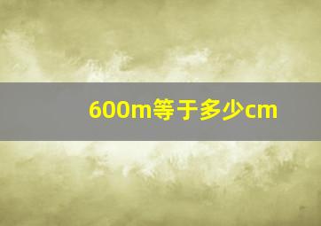 600m等于多少cm