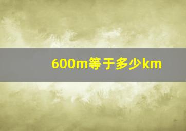 600m等于多少km