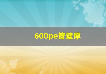 600pe管壁厚