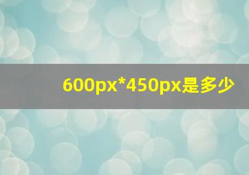 600px*450px是多少