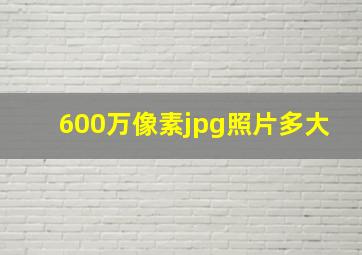 600万像素jpg照片多大