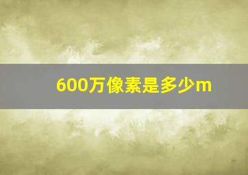 600万像素是多少m